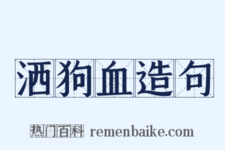 洒狗血造句是什么意思的图片